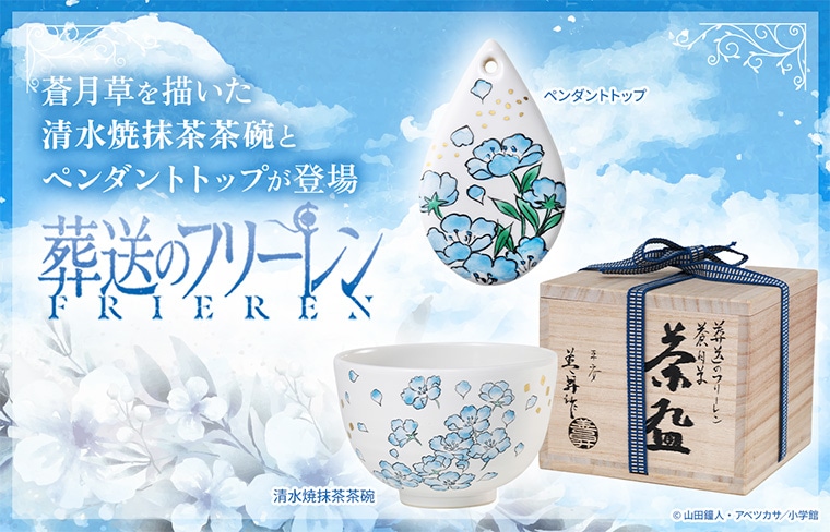 『葬送のフリーレン』清水焼