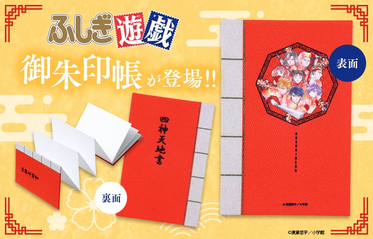 『ふしぎ遊戯』御朱印帳