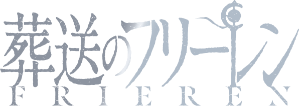 葬送のフリーレン