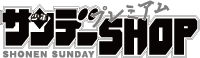 少年サンデープレミアムSHOP