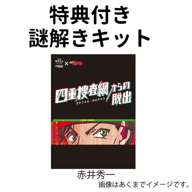 名探偵コナン 四重捜査網からの脱出 振り返りキット - 少年漫画