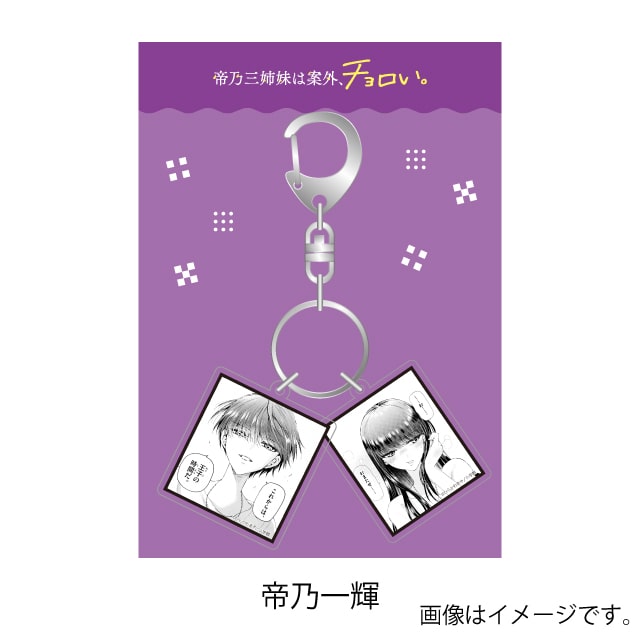 帝乃三姉妹は案外、チョロい。』2連アクリルキーホルダー : サンデープレミアムショップ | 小学館公式総合通販サイト LIFETUNES  MALL（ライフチューンズ モール）