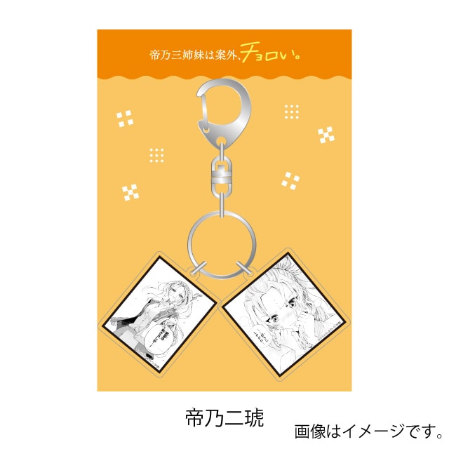 帝乃三姉妹は案外、チョロい。』2連アクリルキーホルダー : サンデープレミアムショップ | 小学館公式総合通販サイト LIFETUNES  MALL（ライフチューンズ モール）