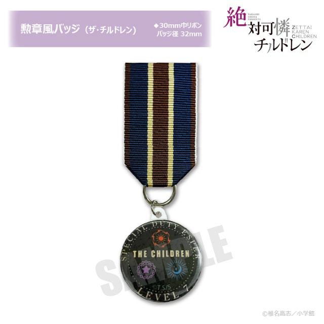 ザ・チルドレン