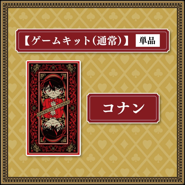 江戸川コナンキット