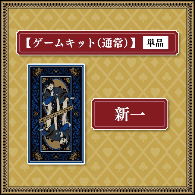 工藤新一キット