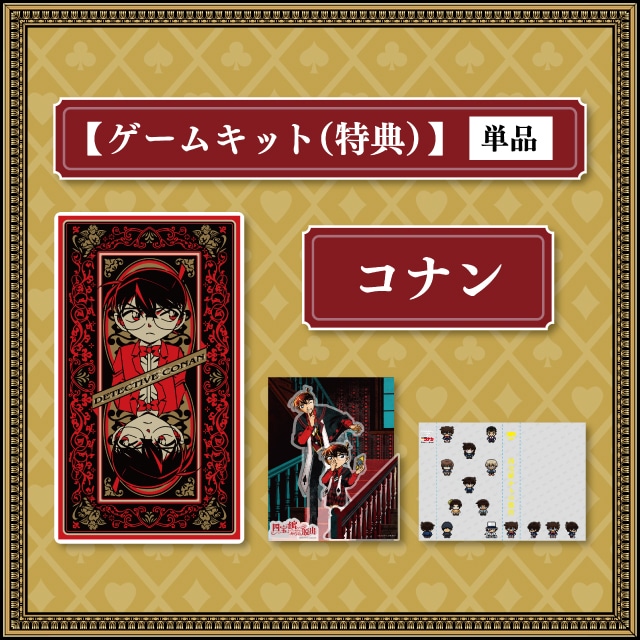 江戸川コナンキット