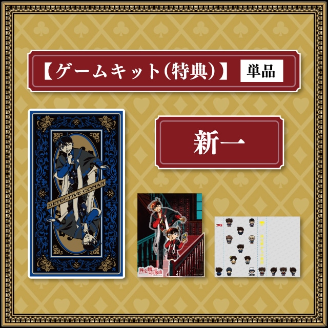 工藤新一キット