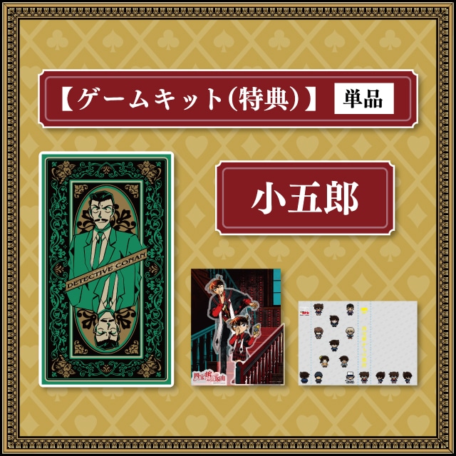 毛利小五郎キット