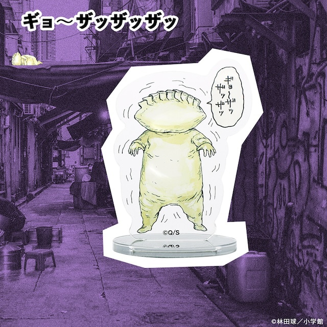 A：ギョ～ザッザッザッ