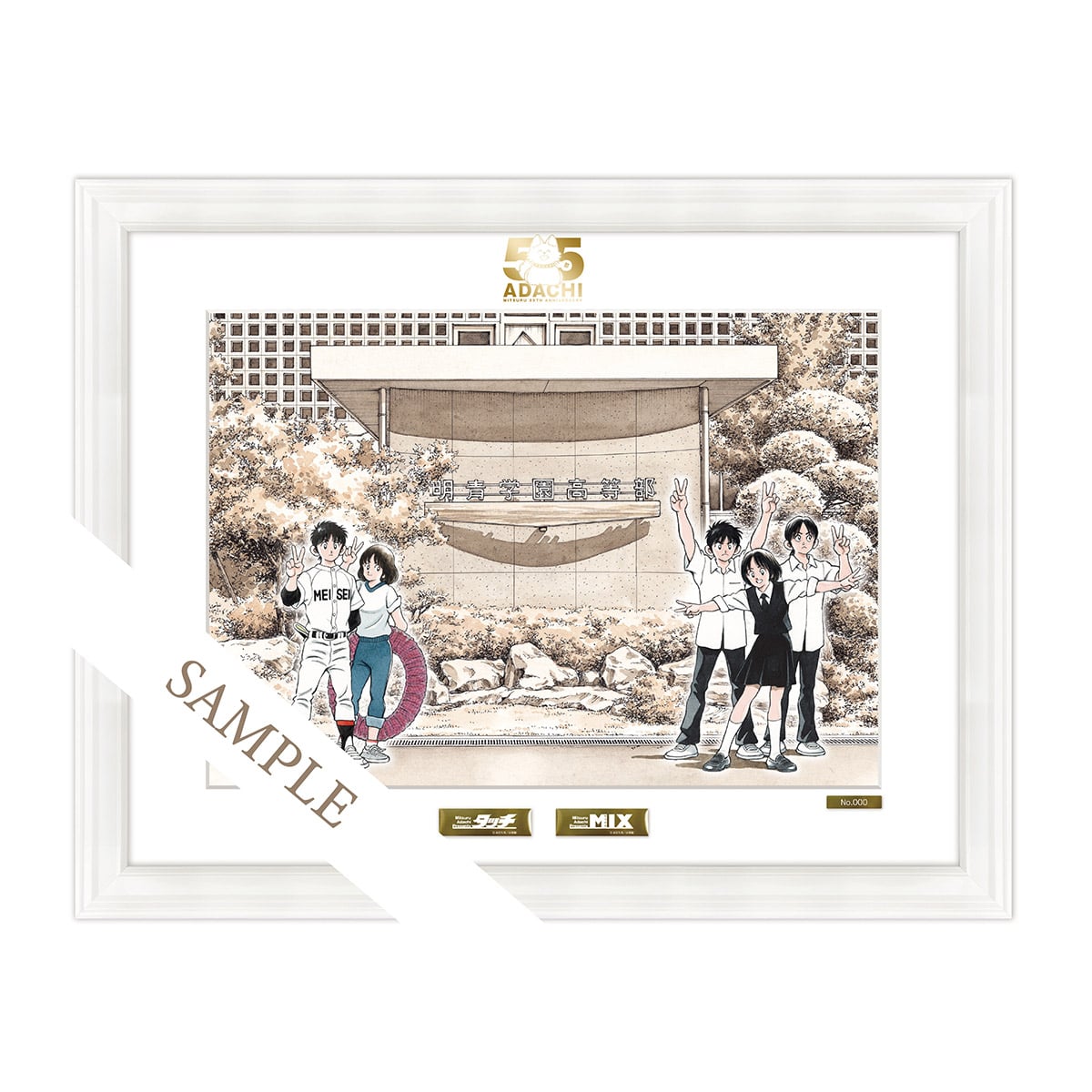 あだち充「MIX」複製原画 あだち充画業55周年記念 『タッチ』『MIX』 複製原画 : サンデー