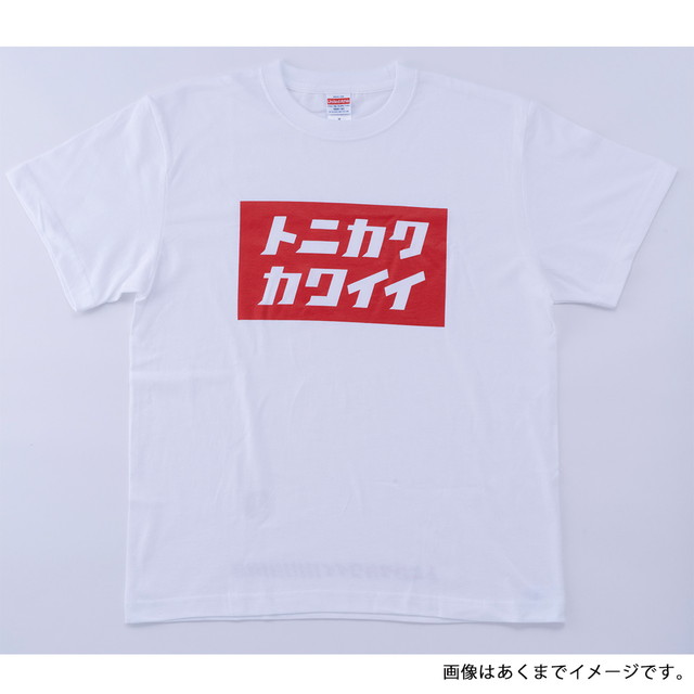 STP2020『トニカクカワイイ』Tシャツ