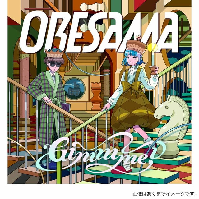 【CD】ORESAMA 「Gimmme!」（TVアニメ『魔王城でおやすみ』ED主題歌）