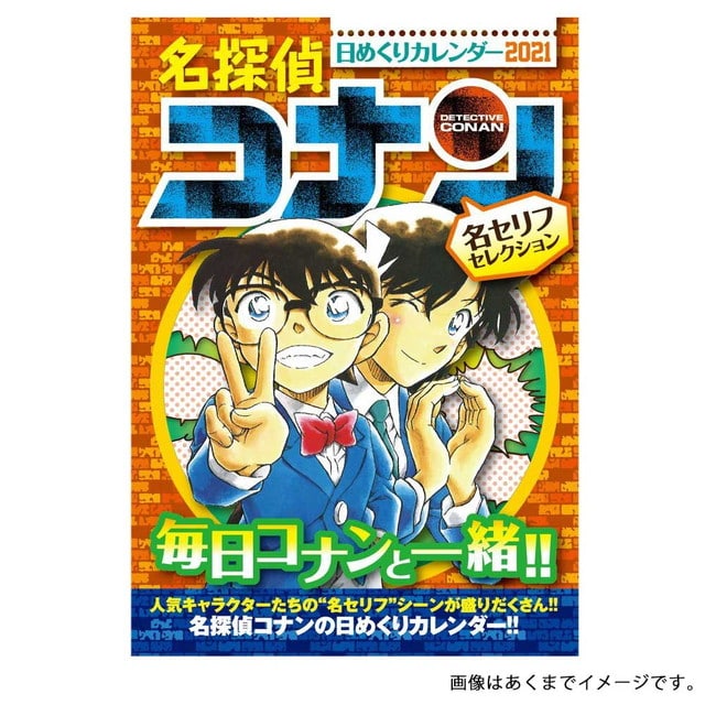 名探偵コナン日めくりカレンダー2021 ～名セリフセレクション～