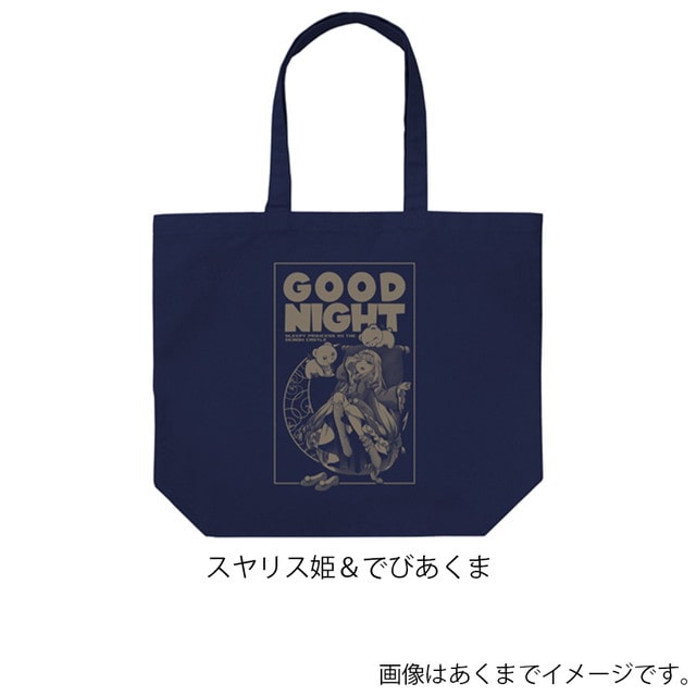 『魔王城でおやすみ』 スヤリス姫のGOOD NIGHT ラージトート