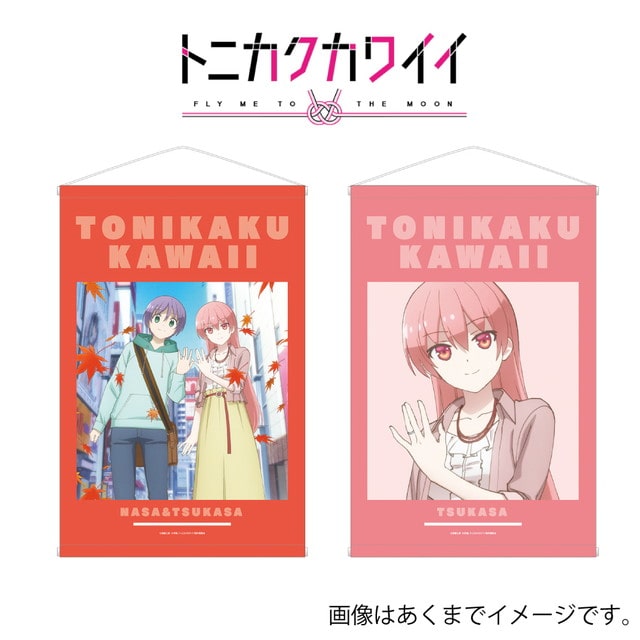 『トニカクカワイイ』描き下ろしイラスト おでかけver. タペストリー