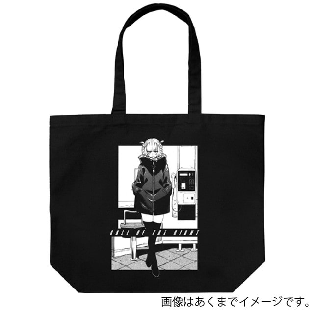 『よふかしのうた』 ナズナ ラージトート BLACK