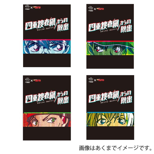 『名探偵コナン』「四重捜査網からの脱出」謎解きキット