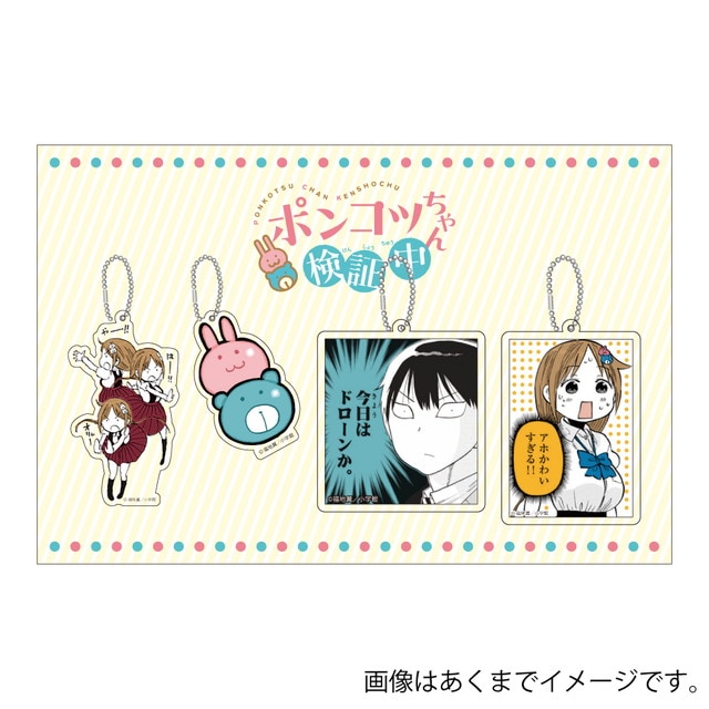 『ポンコツちゃん検証中』 アクリルキーホルダー4個セット A