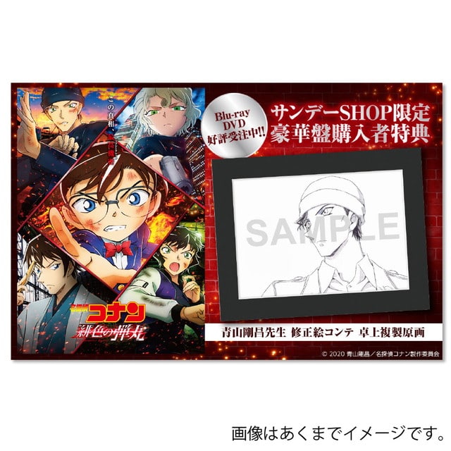 劇場版 『名探偵コナン 緋色の弾丸』 サンデーSHOP限定 バンドルセット