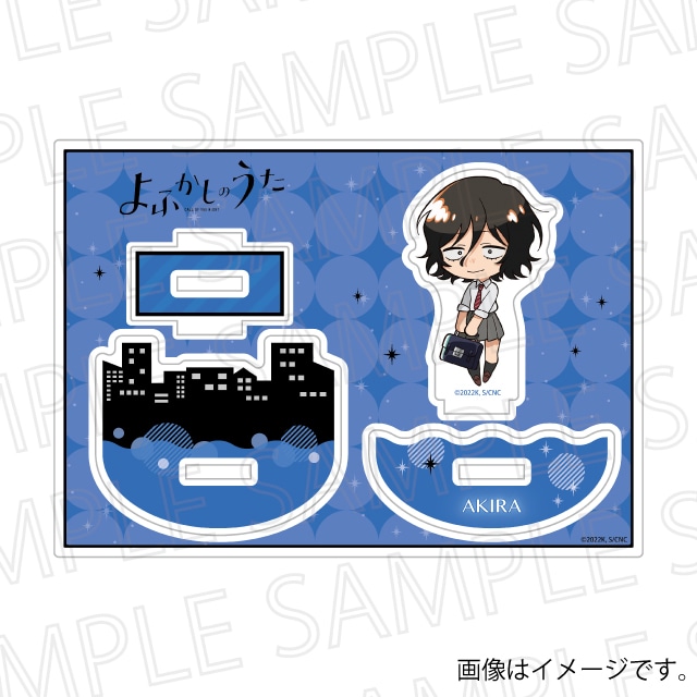 『よふかしのうた』 ふらふらアクリルスタンド 朝井アキラ
