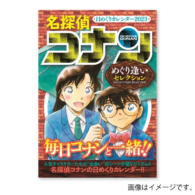 『名探偵コナン』 日めくりカレンダー 2023~めぐり逢いセレクション~