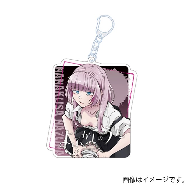 『よふかしのうた』 描き下ろしアクリルキーホルダー