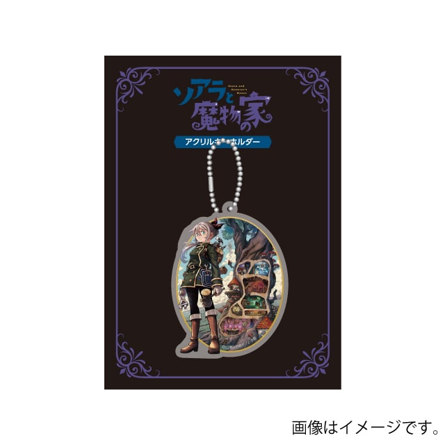 『ソアラと魔物の家』アクリルキーホルダー