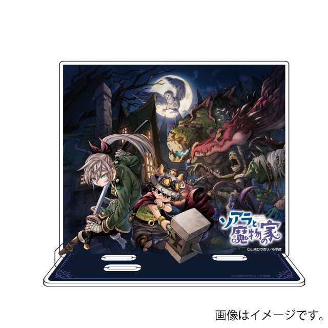 『ソアラと魔物の家』アクリルスタンド