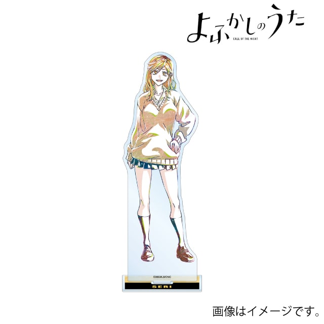 『よふかしのうた』 桔梗セリ Ani-Art BIGアクリルスタンド