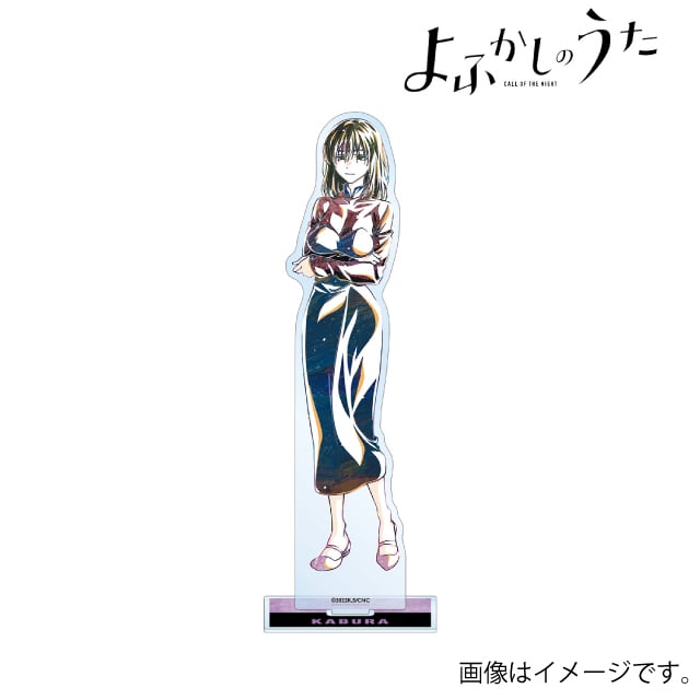 『よふかしのうた』 本田カブラ Ani-Art BIGアクリルスタンド