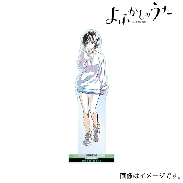 『よふかしのうた』 小繁縷ミドリ Ani-Art BIGアクリルスタンド