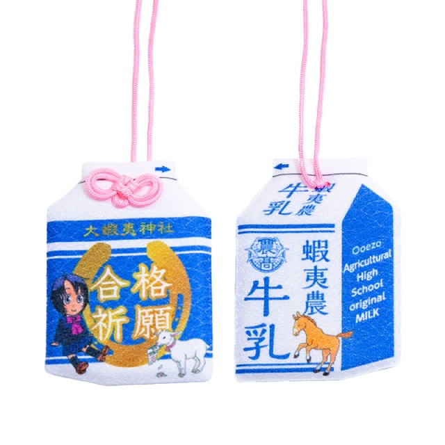 『銀の匙 Silver Spoon』 大蝦夷神社お守り（合格祈願：牛乳)