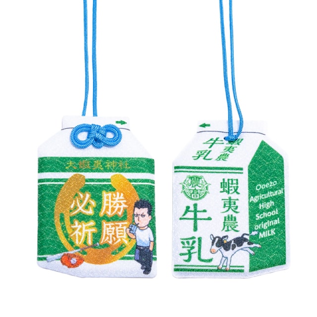 『銀の匙 Silver Spoon』 大蝦夷神社お守り（必勝祈願)