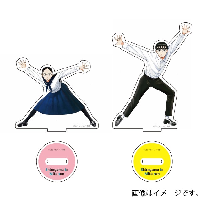 『白山と三田さん』アクリルスタンド