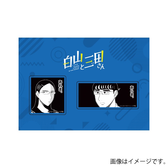 『白山と三田さん』アクリルマグネット2個セット