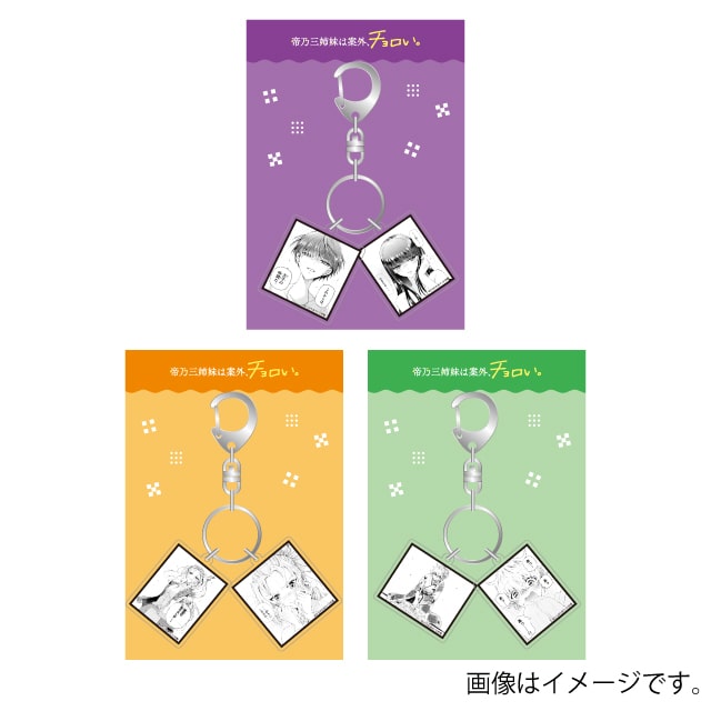 『帝乃三姉妹は案外、チョロい。』2連アクリルキーホルダー