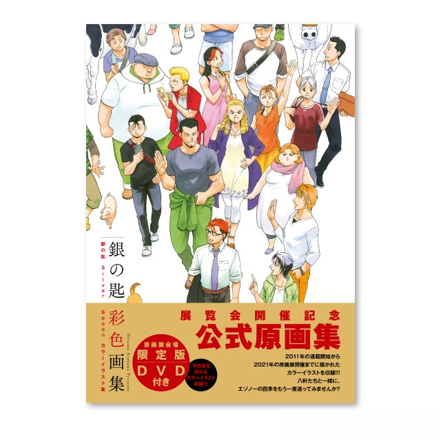 『銀の匙 Silver Spoon』展覧会開催記念公式原画集「銀の匙彩色画集」DVD付特別版