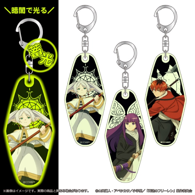 『葬送のフリーレン』蓄光モーテルキーホルダー