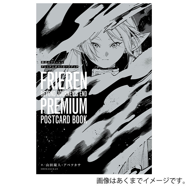 『葬送のフリーレン』　プレミアムポストカードブック