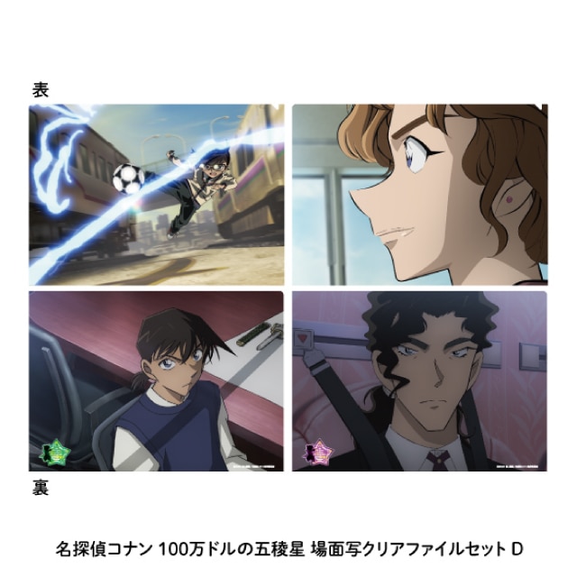 『名探偵コナン 100 万ドルの五稜星（みちしるべ）』 場面写クリアファイルセットD