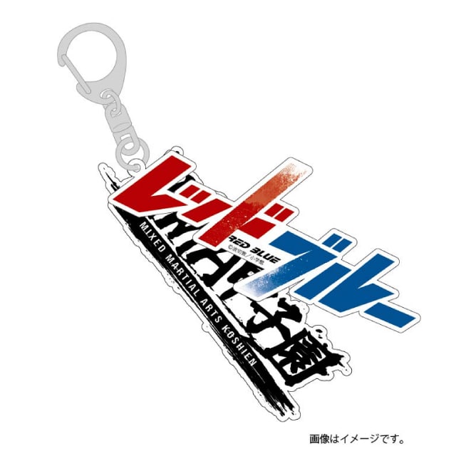 『レッドブルー』×『MMA甲子園』アクリルキーホルダー