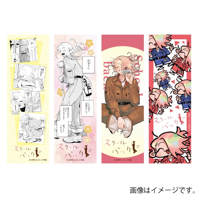 『スクールバック』しおり４枚セット