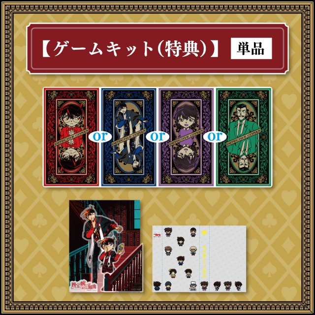 【特典付き】『名探偵コナン』 「四宝館からの脱出」特典付き謎解きキット