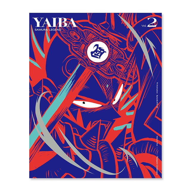 『真･侍伝 YAIBA』 DVD 第2巻 【完全生産限定版】