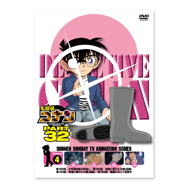 『名探偵コナン』 PART32 Vol.4
