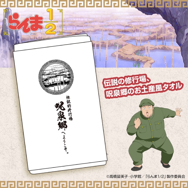 『らんま1/2』 呪泉郷 お土産タオル