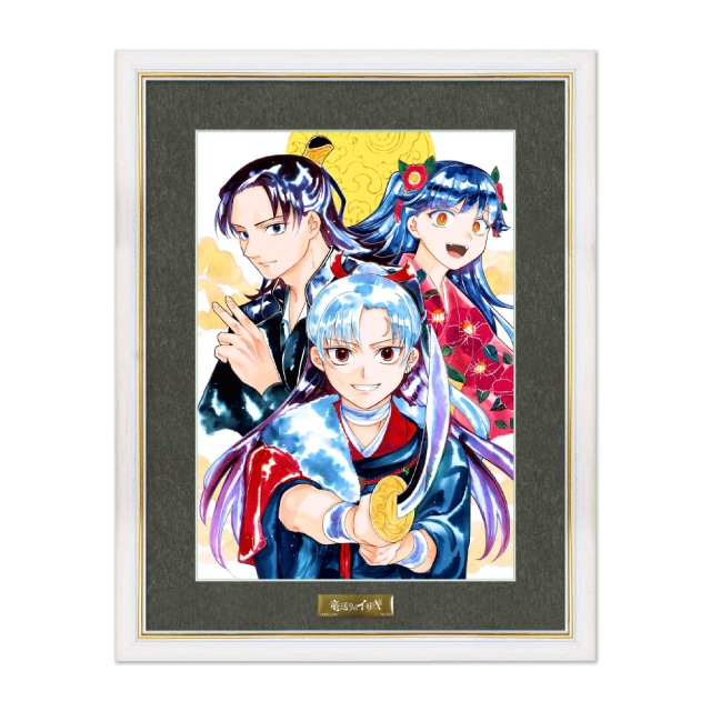 『竜送りのイサギ』 複製原画