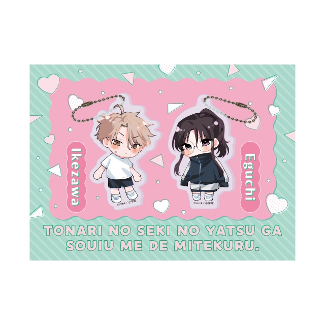 『となりの席のヤツがそういう目で見てくる』 アクリルキーホルダー2種セット