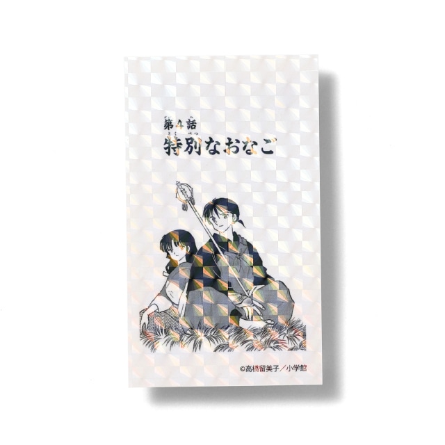 『犬夜叉』 扉絵ステッカー 「特別なおなご」